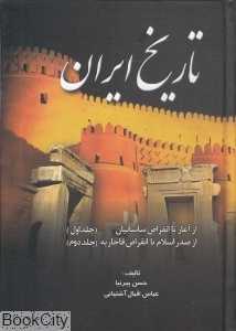 تاریخ ایران 1 و 2
