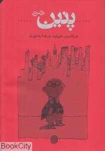 پنین (شومیز)