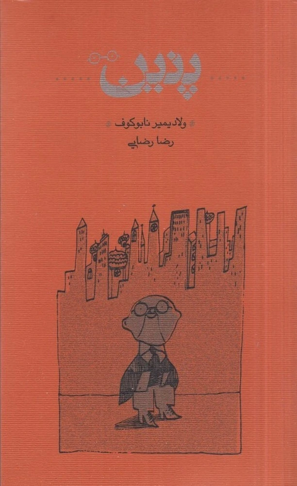 پنین (شومیز)