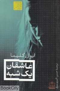 عاشقان یک شبه