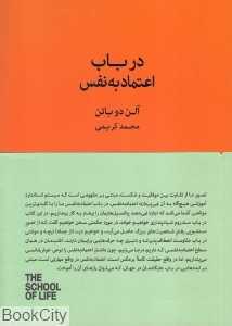 در باب اعتماد به نفس (کتاب‌سرای نیک) - 0