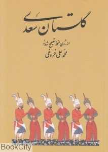 گلستان سعدی (آشیان)