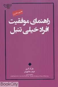 راهنمای موفقیت افراد خیلی تنبل