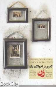 گذری بر احوالات یک زن