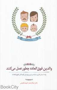 والدین فوق‌العاده چطور عمل می‌کنند