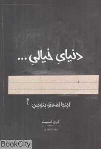 دنیای خیالی