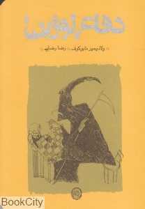 دفاع لوژین (شومیز)