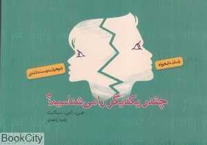 چقدر یکدیگر را می‌شناسیم