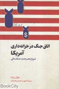 اتاق جنگ در خزانه‌داری آمریکا