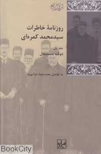 روزنامه خاطرات سیدمحمد کمره‌ای (3 جلدی)