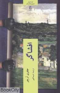 افشاگر (چترنگ)