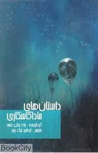 داستان‌های ماداگاسکاری