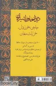 دیوان حافظ شیرازی (2 زبانه رقعی کتابسرای نیک)