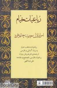 رباعیات خیام (2 زبانه رقعی کتابسرای نیک)