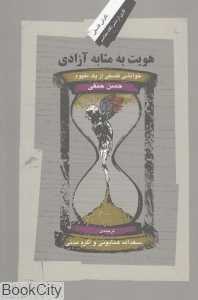 هویت به مثابه آزادی
