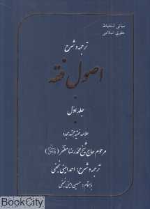 ترجمه و شرح اصول فقه 1