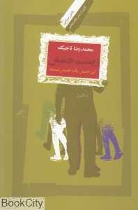 زیست‌جنبش (این جنبش یک جنبش نیست)