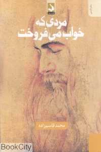 مردی که خواب می‌فروخت