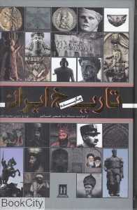 چکیده تاریخ ایران (از دولت ماد تا عصر حاضر) (جاویدان) - 0