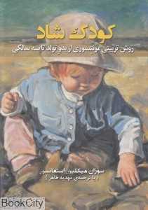 کودک شاد (روش تربیتی مونتسوری از بدو تولد تا سه سالگی)