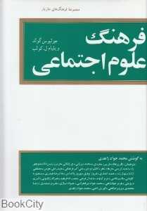 فرهنگ علوم اجتماعی