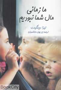 ما زمانی مال شما نبودیم
