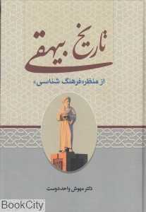 تاریخ بیهقی (از منظر فرهنگ‌شناسی)