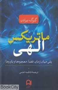 ماتریکس الهی (پلی میان زمان فضا معجزه‌ها و باورها)