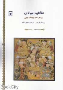 مفاهیم بنیادی در اندیشه و فرهنگ چینی 2