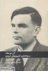 آلن تورینگ و پایه‌گذاری کامپیوترهای امروزی - 0