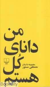 من دانای کل هستم (چشمه) - 0