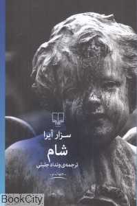 شام