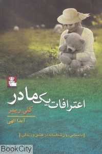 اعترافات یک مادر