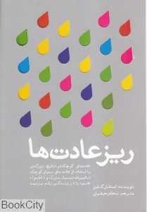 ریزعادت‌ها