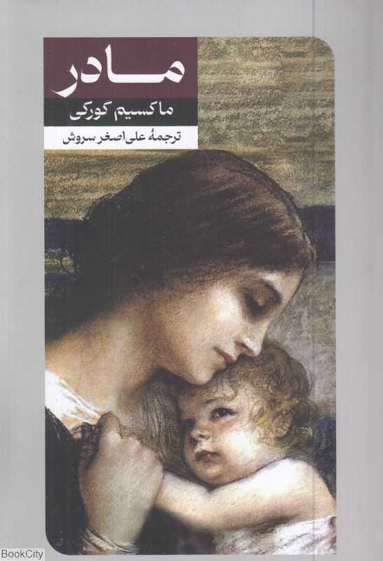 مادر (ماکسیم گورکی) (امیرکبیر)