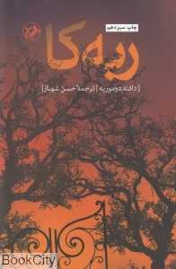 ربه‌کا (امیرکبیر)