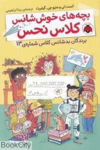 برندگان بدشانس کلاس شماره 13(بچه‌های خوش‌شانس کلاس نحس 2)
