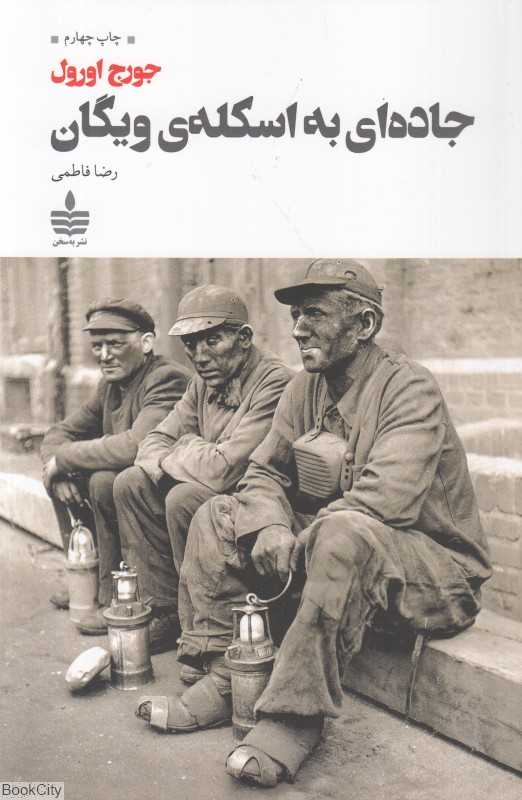 جاده‌ای به اسکله ویگان