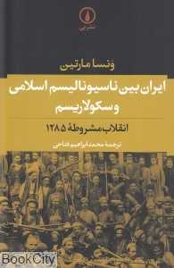 ایران بین ناسیونالیسم اسلامی و سکولاریسم (انقلاب مشروطه 1285)(نی)