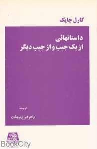 داستان‌هایی از یک جیب و از جیب دیگر