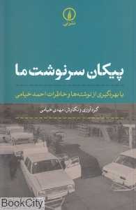 پیکان سرنوشت ما