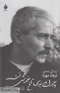 چون بوی تلخ خوش کندر (زندگی‌نامه فرهاد مهراد)