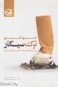 خودآموز ترک سیگار (چگونه انگیزه کنار گذاشتن سیگار را پیدا کنیم)