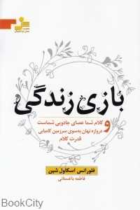 بازی زندگی (فلورانس اسکال شین)