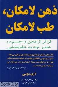 ذهن لامکان طب لامکان