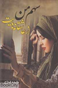 سهم من از عاشقانه‌هایت