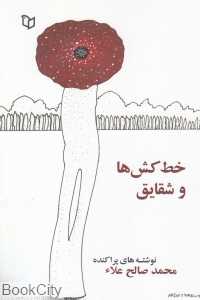 خط‌کش‌ها و شقایق