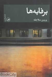 برفابه‌ها (داستان فارسی)