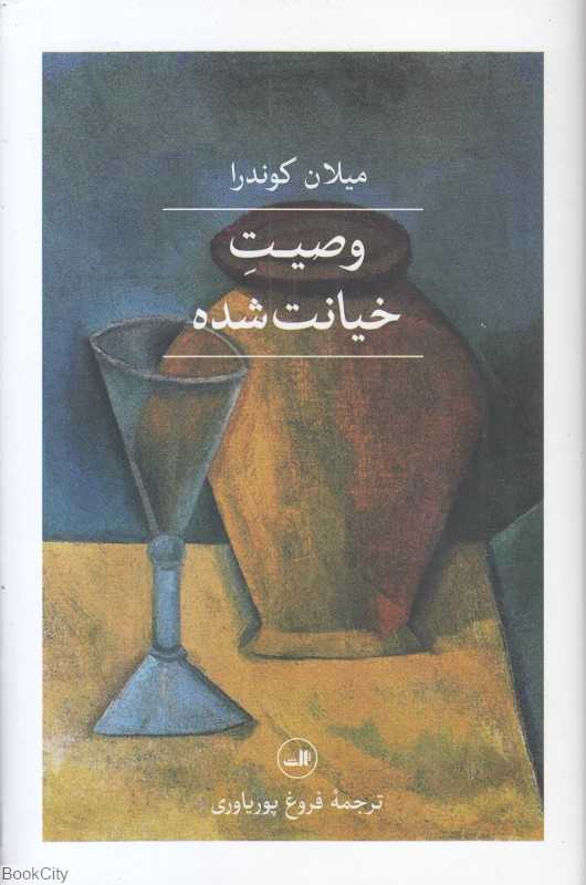 وصیت خیانت‌شده (ثالث) - 0