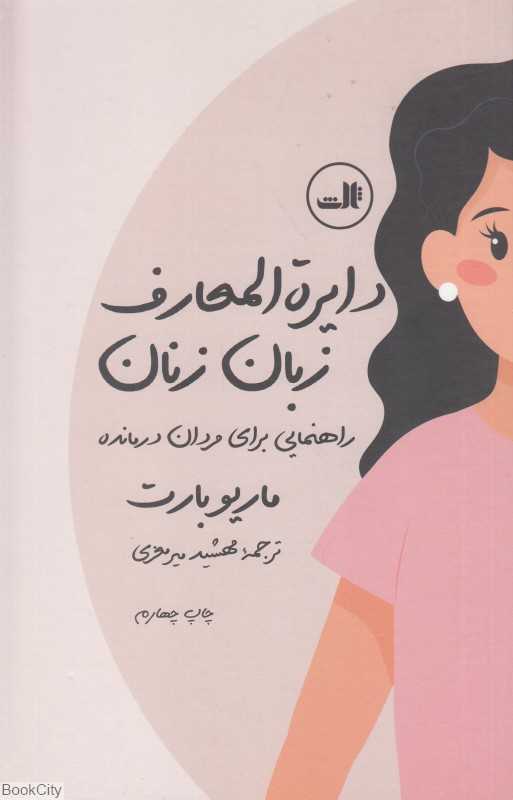 دایره‌المعارف زبان زنان و مردان (راهنمایی برای مردان درمانده و درک ساده‌تر مردان) - 0